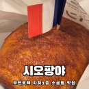 부천시다사랑푸드마켓 | 부천소금빵맛집 시오팡야 소금빵이 상당히 맛있었던 솔직후기