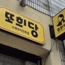 또희당