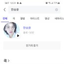 (210520) FLO에서 한승윤 검색 캡처 이미지