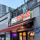 미트샵정육점 - 노원구 초안산로5길 12 | 미트샵정육점