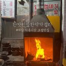 순독 | [하남/덕풍]하남 덕풍시장 로컬 맛집 한맛인삼한약막걸리 | 내돈내산 웨이팅 오도독구이 후기