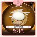 평가옥 - 화성시 | 동탄평양냉면 맛집 중 만족도 높았던 평가옥 동탄점 후기
