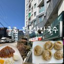 전통삼장국수
