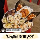 조개나루터 | 태종대조개구이 재방문 맛집 추천 '나루터'