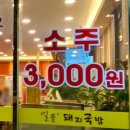 일품돼지국밥 진천점