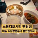 씨티오브드림 | 할인팁까지 모두 공개! ( 주의사항 시티오브드림 젠딤섬 &amp; 스튜디오시티 젠딤섬은 가실분들 무조건 필독...