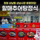 할매추어탕 | 창원 상남동맛집 상남시장 할매추어탕 정식 솔직후기