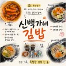 [김포/대곶맛집]신백가네김밥, '떡볶이와 다양한 김밥' 후기