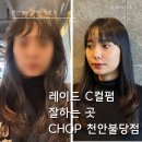 FM22 | 천안 레이어드 C컬 펌 잘하는 곳 후기 CHOP헤어 천안불당 점 완전 대박!