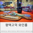 오늘 와인한잔 평택고덕가든점 | 평택 고덕 신도시 와인샵 와인바 분위기 좋은 와인룸 방문 후기