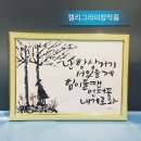 나만의 손글씨 수채캘리 이미지