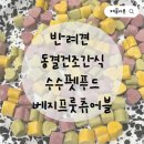 (주)그린펫푸드 | 수수펫푸드 반려견 동결건조간식 과일 야채 저알러지 베지 프룻 츄어블