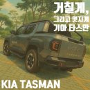 화랑타이어 | [시승기] 거칠게, 그리고 멋지게 - KIA TASMAN 기아 타스만 후기