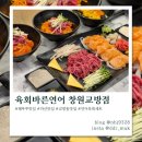 육회바른연어창원교방점