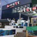 어사랑횟집
