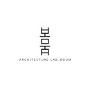 건축사사무소 봄 건축연구소 이미지
