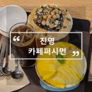 진영농협건물 | 진영 디저트 맛집 카페 퍼시먼 생망고빙수 내돈내산후기