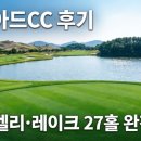 Asiad | [부산 기장 아시아드CC 후기] 파인·밸리·레이크 27홀 완전 정복 — LPGA 공인코스·코스 공략·비용...