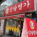 [전대후문] 전대 터줏대감 분식집, 탕수육이 있는 #신당명가 아쉬웠던 후기