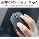 Master PC | 로지텍 mx master 4 변화점, 내가 로지텍 마우스만 쓰는 이유