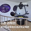 경기도과학관 미래과학교육원 수원 아이랑 실내 갈만한곳 동탄근처 어린이체험