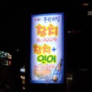 일산 웨돔 참치 무한리필 참치애난 후기!