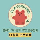 플레이그라운드문구팬시 이미지