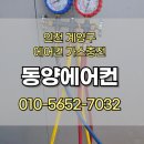 순평길 | 인천 에어컨이 안시원할때? 계양구 동양동 에어컨 가스 냉매충전가격과 점검