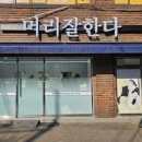 머리잘한다미용실 이미지