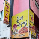 송미생아구찜 이미지