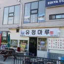 유정통닭 이미지