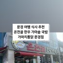 가마치통닭문경 네이버블로그