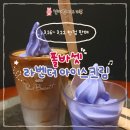 라벤더라이브 | 폴바셋 라벤더 아이스크림🪻☁️ 먹은 후기💜(한정 판매 3.16 ~3.22)
