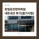 시흥(오이도역) 한빛자동차운전전문학원, 30대 여성의 내돈내산 운전면허 따기 (1)필기시험
