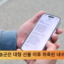 청송군, 산불 피해 지역경제 회복 위한‘군민 호소문’문자 발송 이미지