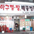 함지박아구찜 이미지