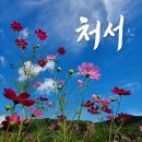 처서 處暑 이미지