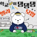 학교종이댕댕댕 5월 30일 반려동물 학교종이댕댕댕 청주 애견동반 캠퍼스 페스타 안내 이미지