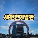 새천년 | 아이와 함께한 포항아이랑가볼만한곳 새천년기념관 후기