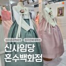 원주 내돈내산 결혼식 혼주 다양하고 화사한 한복대여 금액 후기, 신사임당 혼수백화점