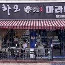 니하오마라탕 오포점 네이버블로그
