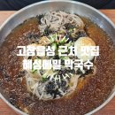 선산자전거 | 고창읍성 근처 맛집 혜성메밀 막국수