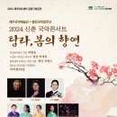 국악콘서트-탐라, 봄의 향연 | [2024.03.03] 국악콘서트 탐라,봄의향연