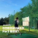 공단스포츠 - 구로구 우마길 24-1 | 인천환경공단 송도스포츠파크 파3 골프장 솔직 후기