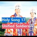 Unification church Holy Song 17 - Unified Soldiers 이미지