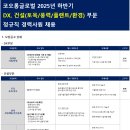 코오롱글로벌(주) 구인 2025년 하반기 DX, 건설(토목/풍력/플랜트/환경) 부문 정규직 경력사원 채용 이미지