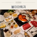 용산-211 | 이태원 훠궈 맛집 "불이아 이태원점" 서울여행 1일차 저녁메뉴