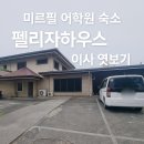 세부시티 미르필 어학원 새로운 숙소 펠리자빌리지 이사 엿보기