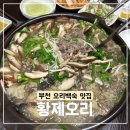[부천] 황제오리 신중동 오리백숙 맛집 가족모임 장소 추천