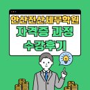 안산전산세무 자격증 취득을 위한 교육과정 수강후기